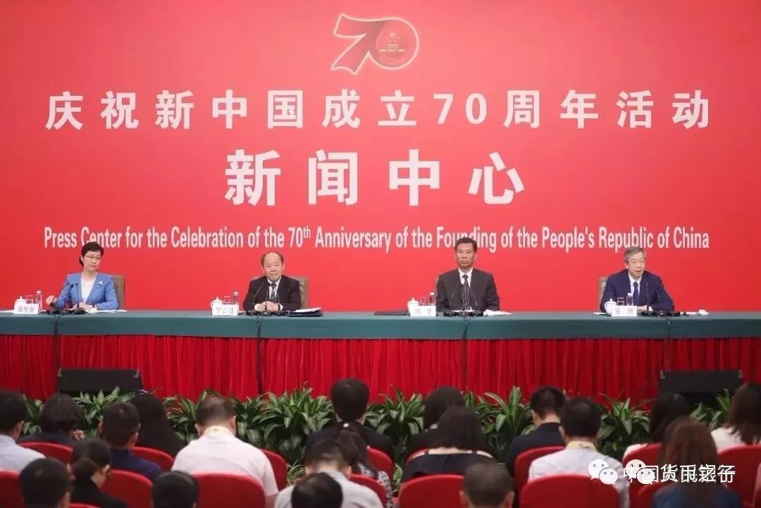 9月24日国庆70周年活动新闻中心发布会金融相关内容