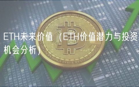 深入解析ETH:从生态到投资机会,看全球第二大数字货币未来价值